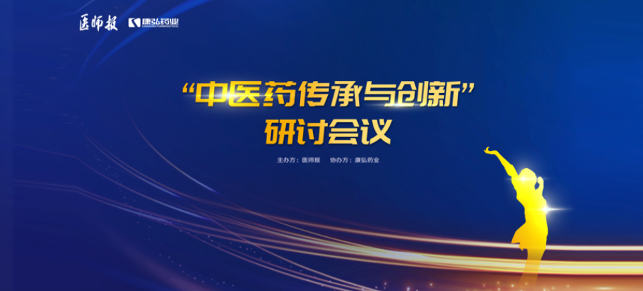 2022年11月20日，由康弘药业联合医师报共同推出的“中医药传承与创新”研讨会，在医TV、微博卫生、百度健康、新浪新闻、白大褂等平台同步直播，近35万医护群体进行了线上观看。