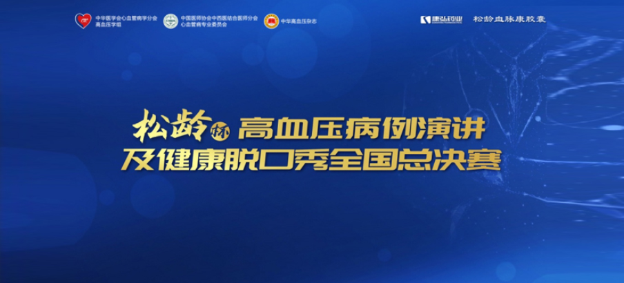 2022年12月8日，“松龄杯”高血压病例演讲及健康脱口秀全国总决赛在线上圆满举行。本次大赛由中华医学会心血管病学分会高血压学组、中国医师协会中西医结合医师分会心血管病专业委员会、《中华高血压杂志》社联合主办，康弘药业公益支持。