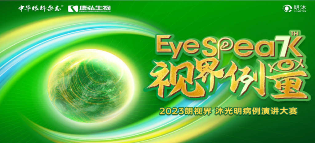 2023年12月8日，由《中华眼科杂志》学术策划、康弘药业承办的2023“朗视界·沐光明”病例演讲大赛全国总决赛成功举办。2023“朗视界·沐光明”病例演讲大赛在中英文的基础上，新增“科普脱口秀”环节，普及眼科知识，提高公众对眼健康的重视。